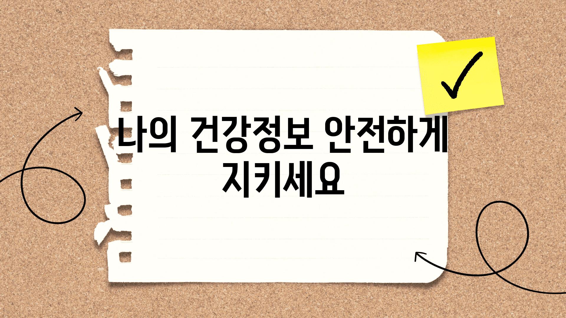 나의 건강정보 안전하게 지키세요