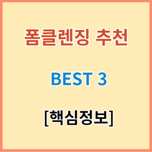 폼클렌징 추천 브랜드 BEST 3