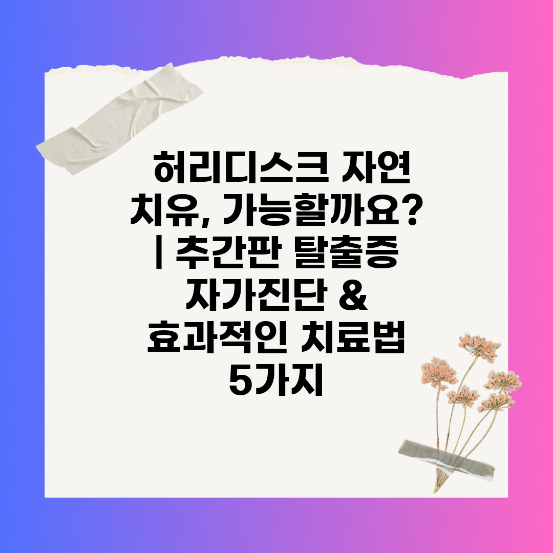  허리디스크 자연 치유, 가능할까요  추간판 탈출증 자