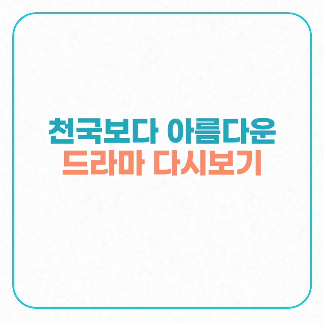 천국보다 아름다운 드라마 다시보기