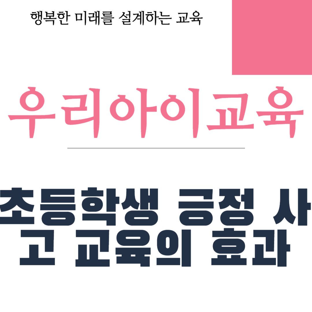 초등학생 긍정 사고 교육의 효과