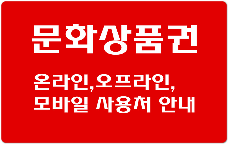  [문화상품권] 온라인/오프라인/모바일 문화상품권 사용처 안내