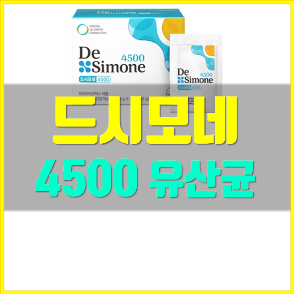  드시모네 유산균 가격 후기