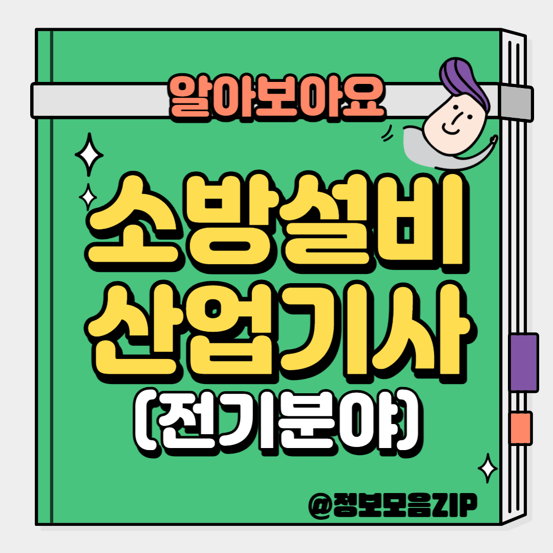 소방설비산업기사(전기분야)