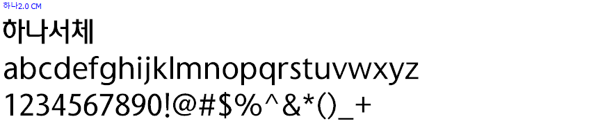 상업용 무료폰트 - 하나금융그룹의 하나서체 글씨체 다운로드