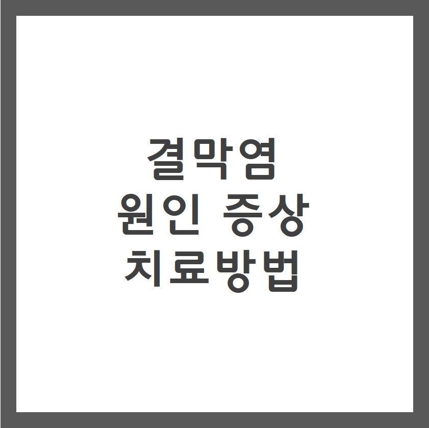 결막염 증상 원인 치료방법