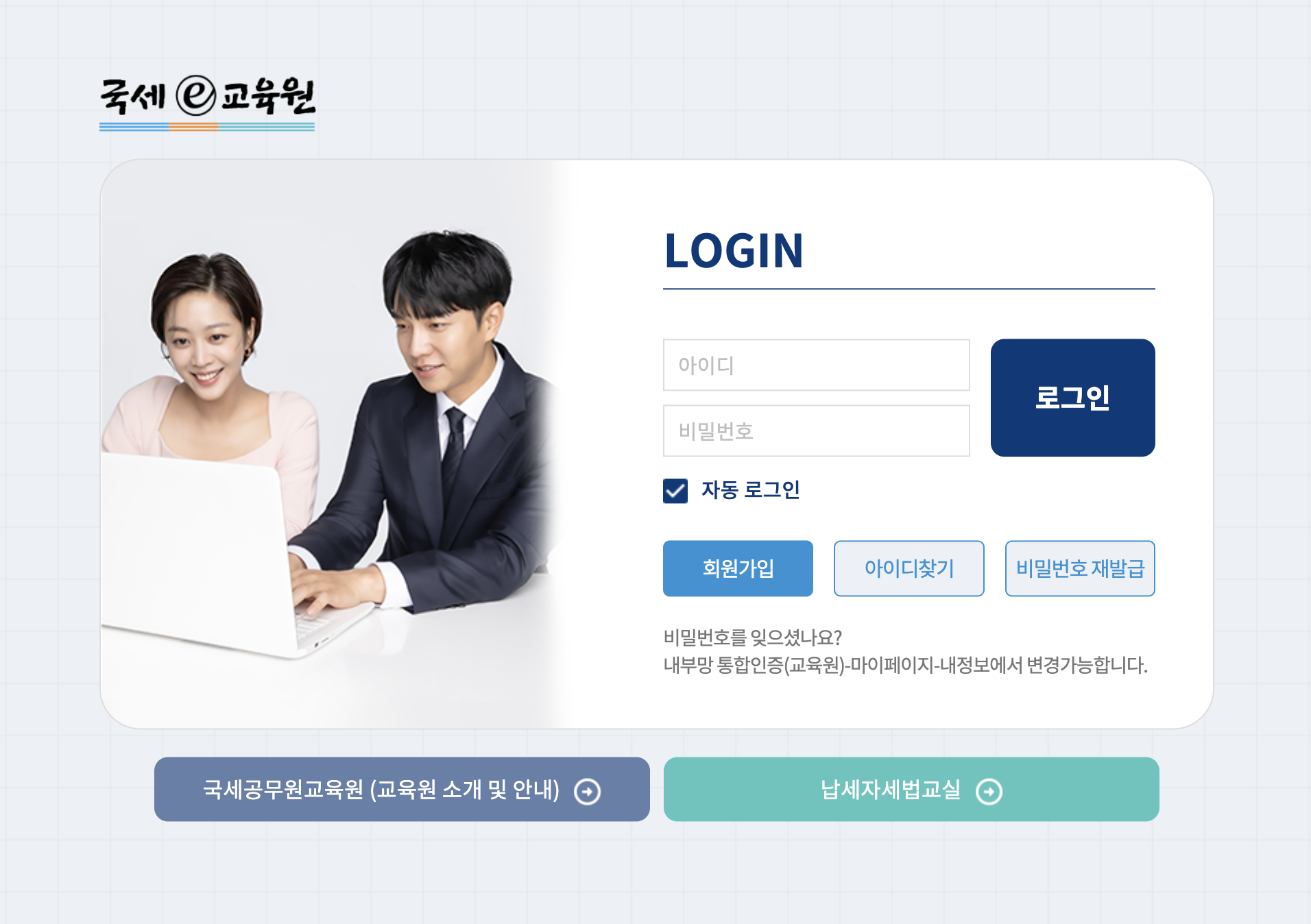 국세청 직원교육포털 e교육원 (taxstudy.nts.go.kr)
