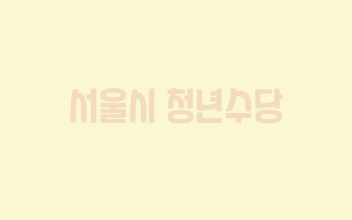  서울시 청년수당 제도