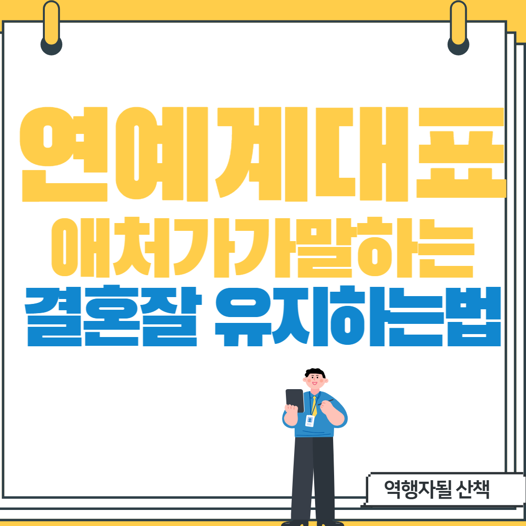  연예계 대표애처가가 말하는 결혼잘유지하는법