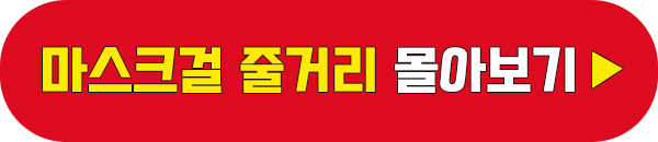 넷플릭스 드라마 마스크걸 몰아보기 이미지