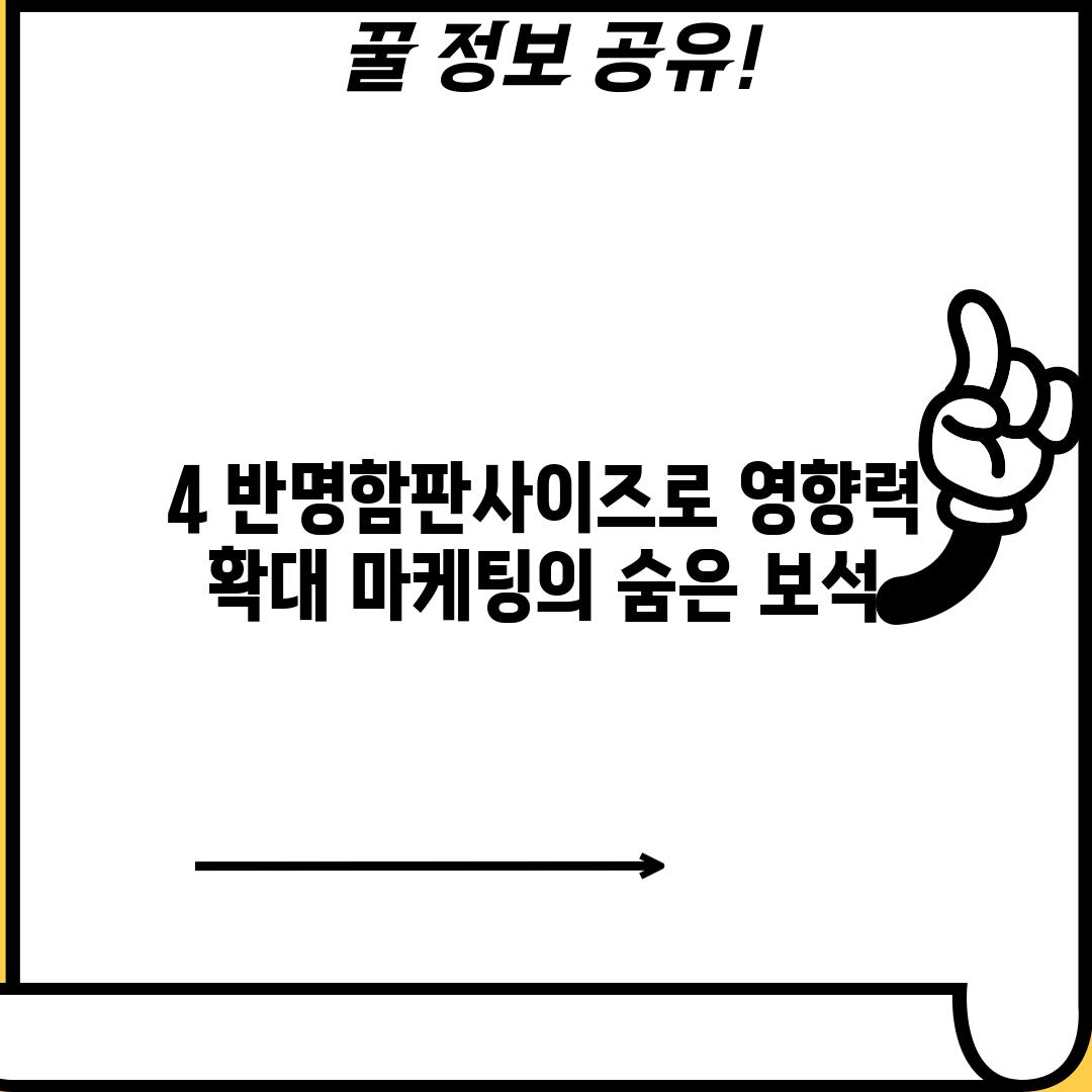 4. 반명함판사이즈로 영향력 확대: 마케팅의 숨은 보석