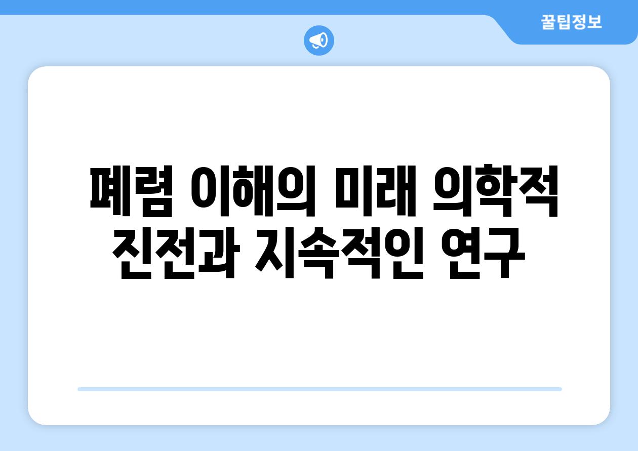  폐렴 이해의 미래 의학적 진전과 지속적인 연구