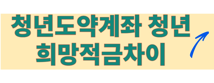  청년도약계좌신청/청년도약계좌/희망적금차이/가입시유의할점