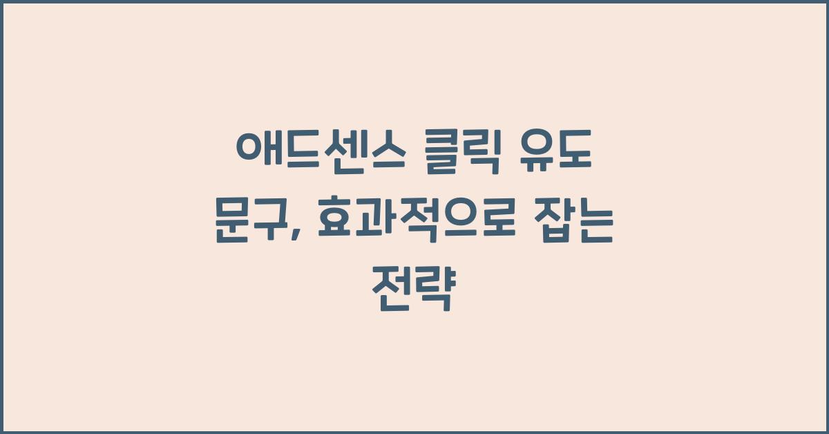 애드센스 클릭 유도 문구