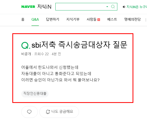sbi 저축 즉시 송금 대상자 질문