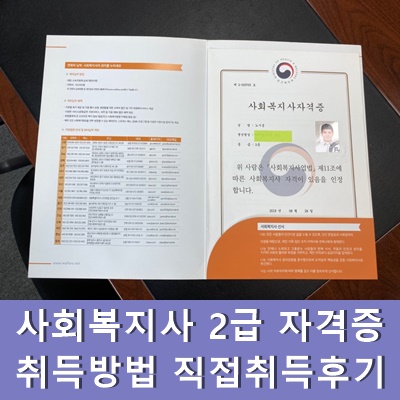 사회복지사 2급 자격증 취득 방법을 잘 준비했습니다!