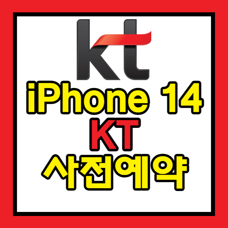 KT에서 아이폰14 사전예약 하기 썸네일