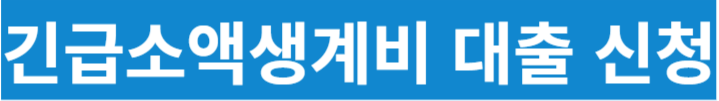긴급소액생계비 대출을 바로 진행할 수 있도록 링크를 삽입한 사진