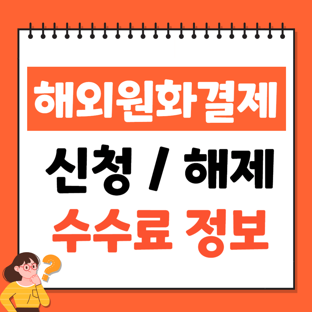 해외원화결제 차단 서비스 신청, 해제, 수수료 총정리