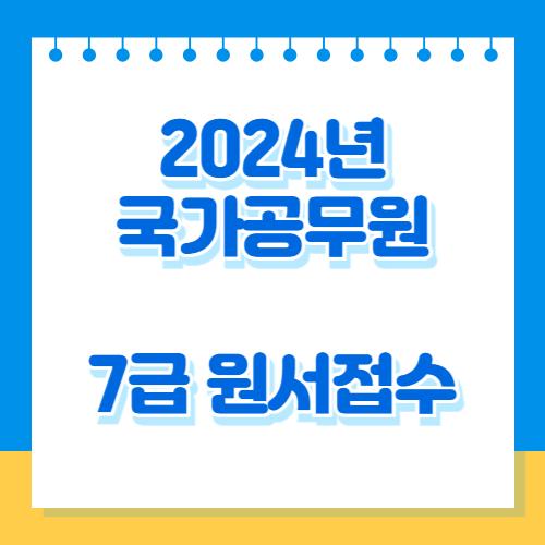 2024년도 국가공무원 7급 공채시험 원서접수 현황에 대한 분석자료를 PDF 파일로 확인! 지금 다운로드 바로가기 👀