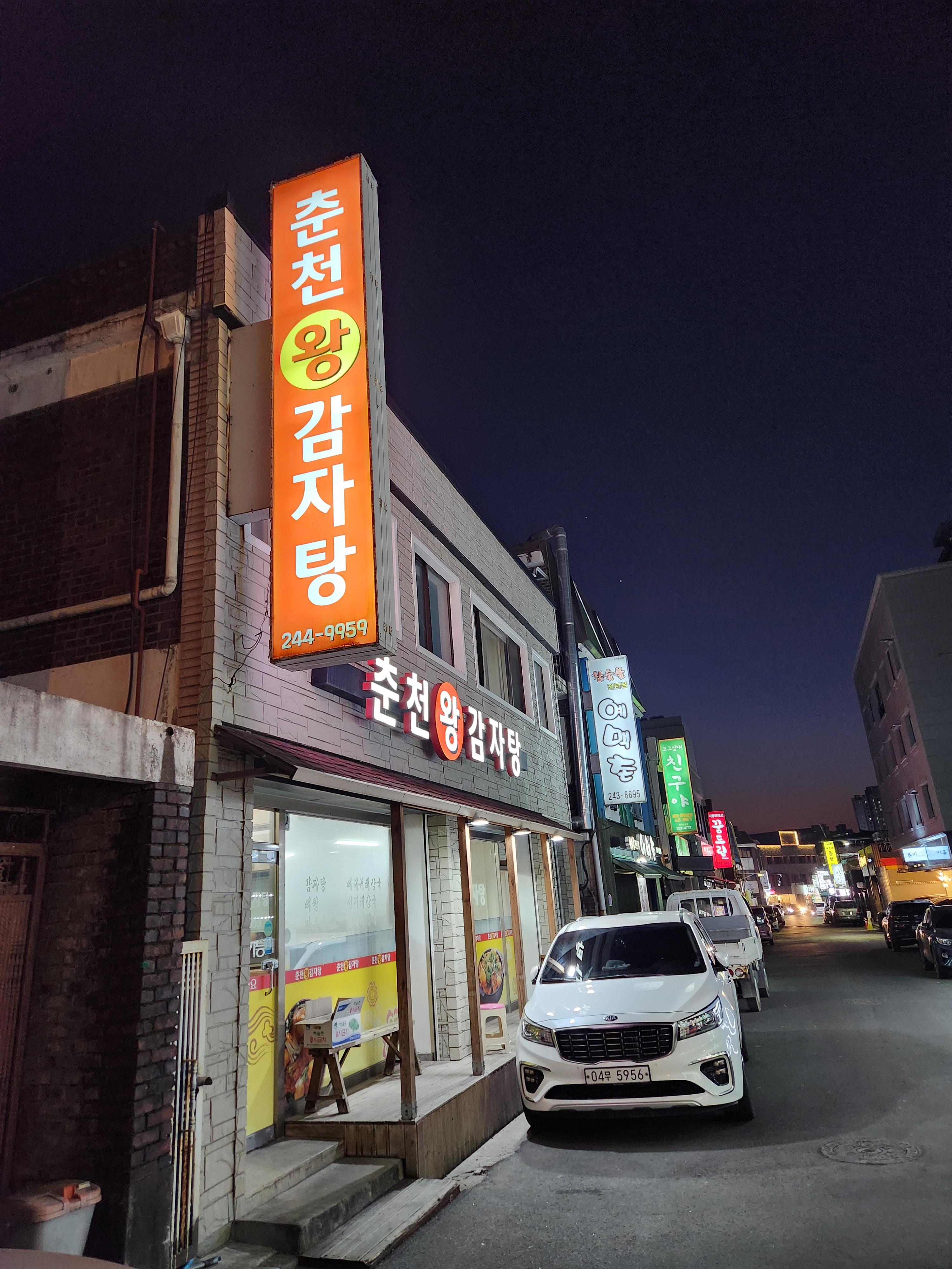 춘천왕감자탕 이미지