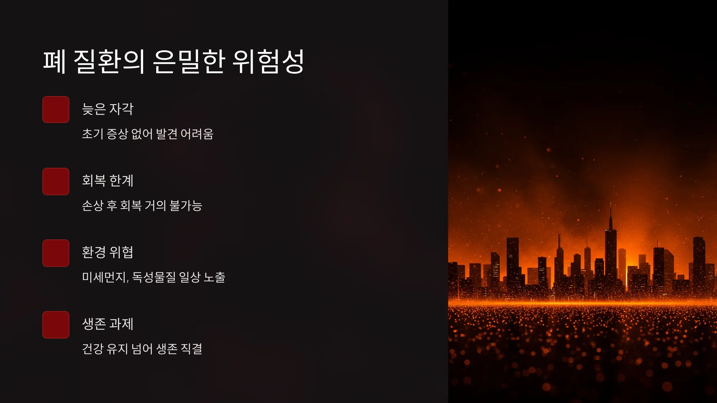 숨 쉬는 것만으로 건강을 잃을 수 있는 시대
