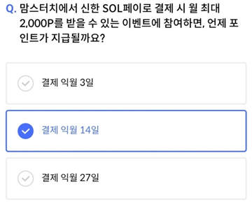 2025년 4월 1일_신한 SOL Pay 퀴즈팡팡_Question_맘스터치에서 신한 SOL페이로 결제 시 월 최대 2,000P를 받을 수 있는 이벤트에 참여하면, 언제 포인트가 지급될까요?