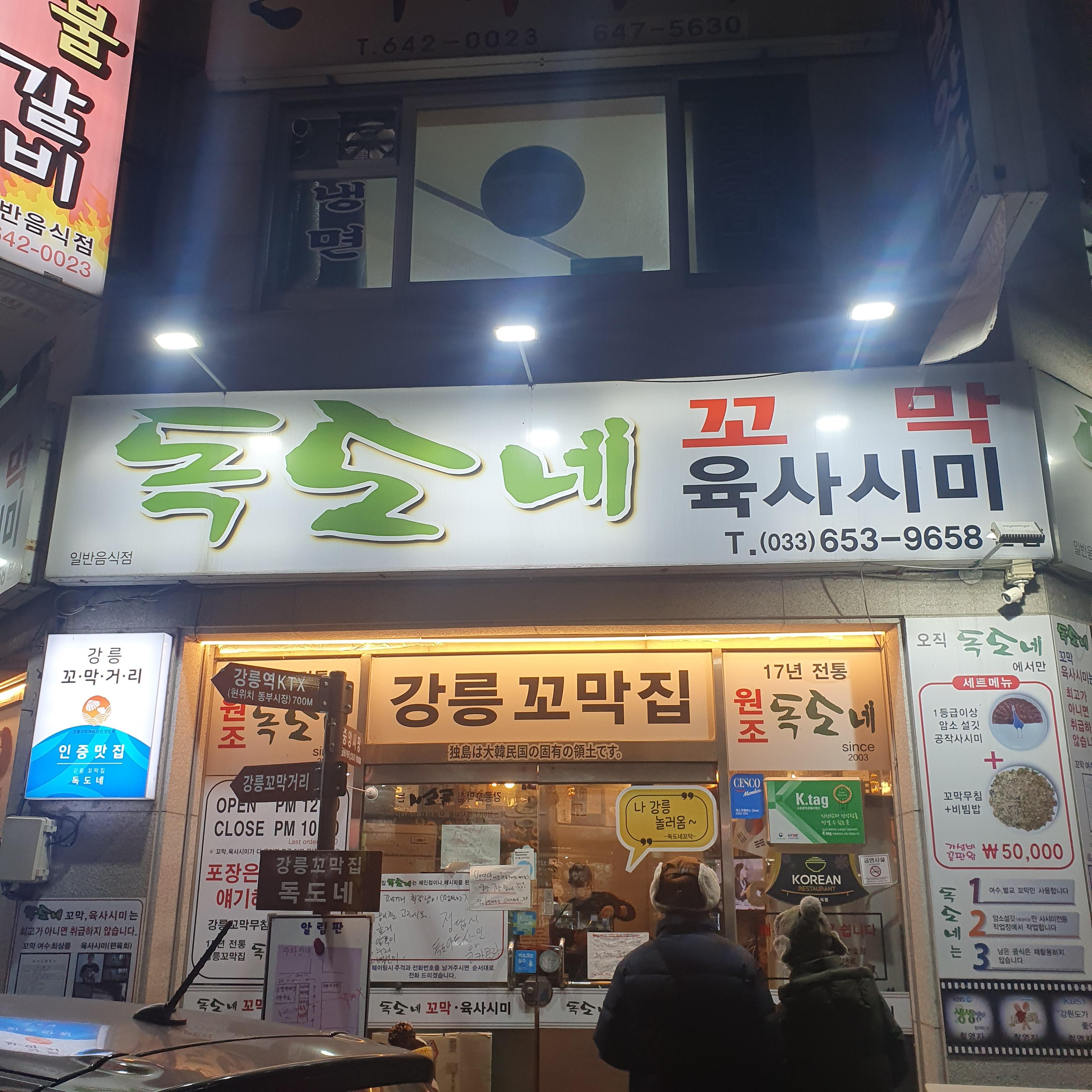 독도네-가게-입구