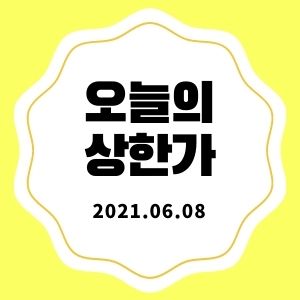  6월 8일 상한가 종목 + 마감시황 (한전산업, 대유플러스, 쎄미시스코, 영화테크)  :: 멜리에주식