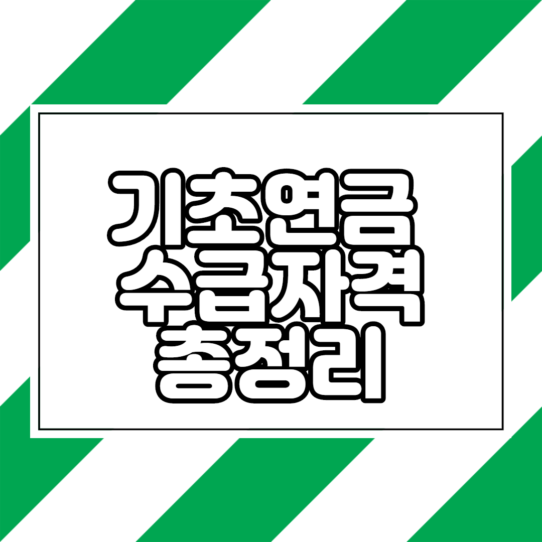  기초연금 수급 자격