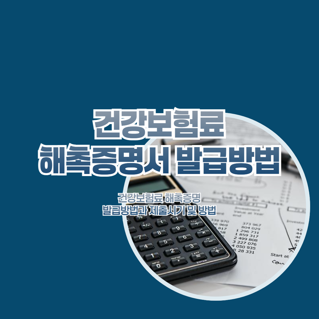 건강보험료 해촉증명서 발급방법과 제출시기 및 방법