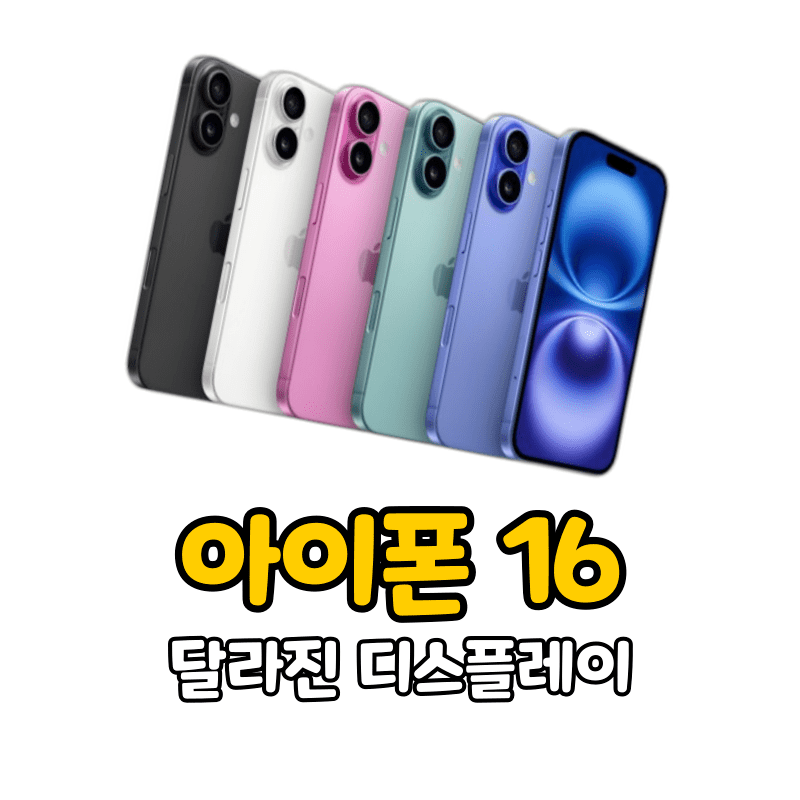 아이폰 16