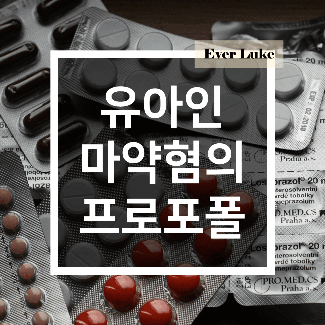 유아인-마약혐의-프로포폴-투약-유튜버-공범화