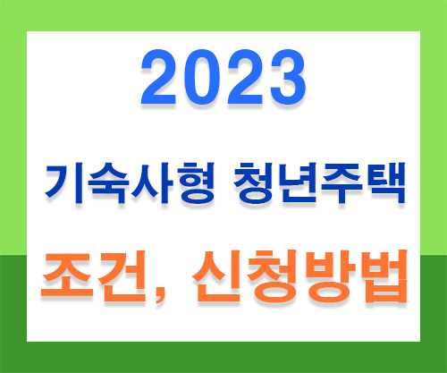 기숙사형-청년주택-썸네일