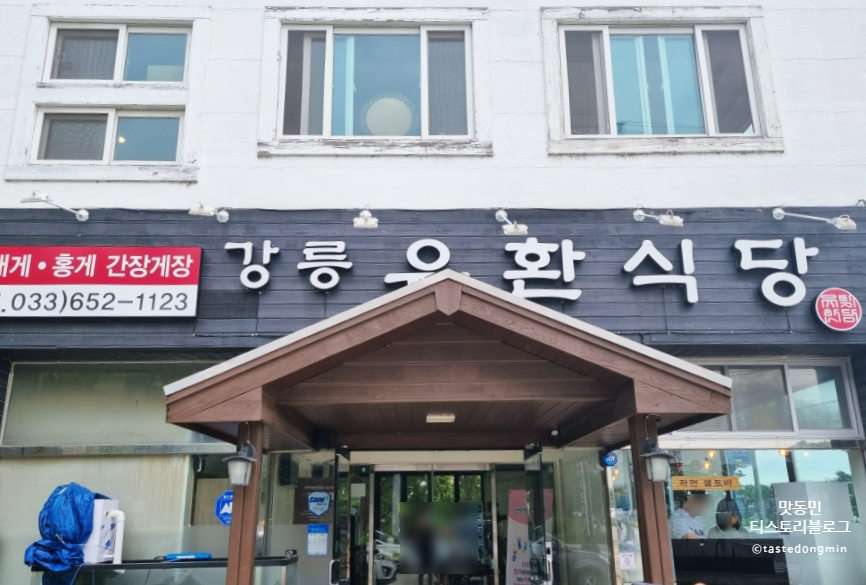 강릉 유환식당 외관