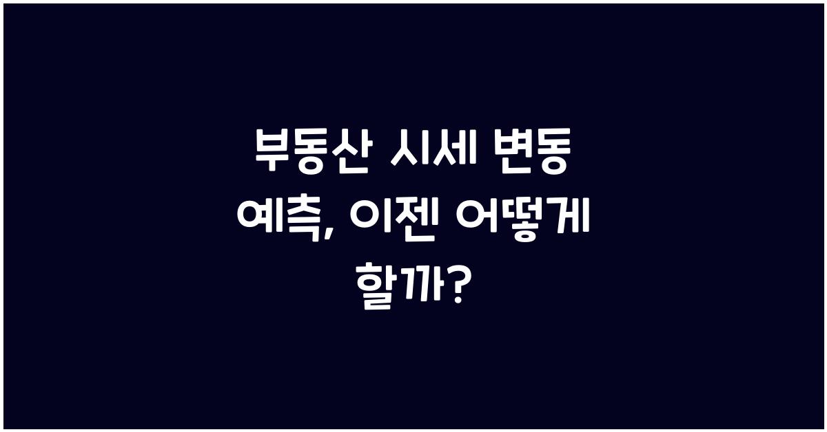 부동산 시세 변동 예측