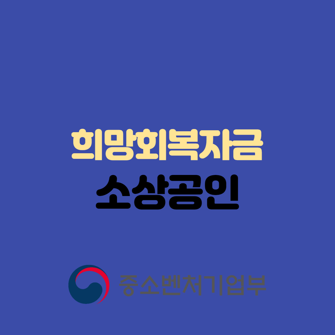 소상공인 희망회복자금 섬네일