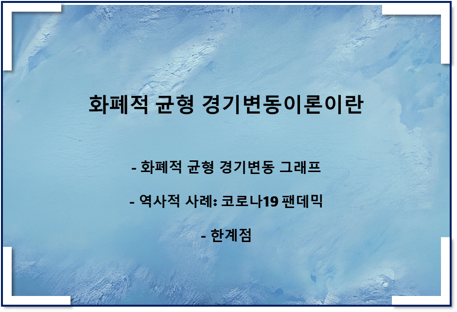  화폐적 균형 경기변동이론이란(MBC, 그래프, 역사적 사례, 한계점)