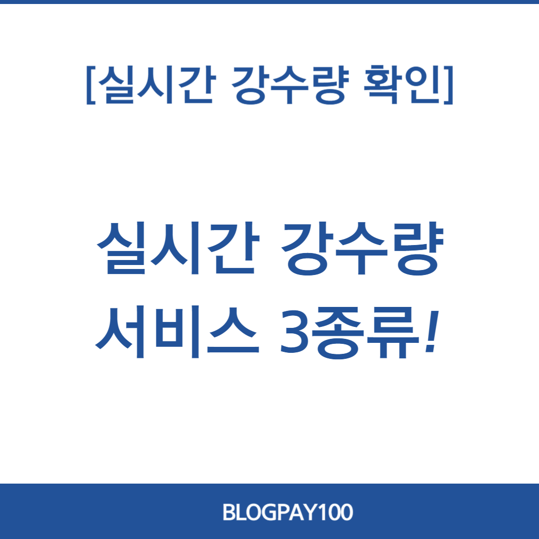 실시간 강수량 확인 방법