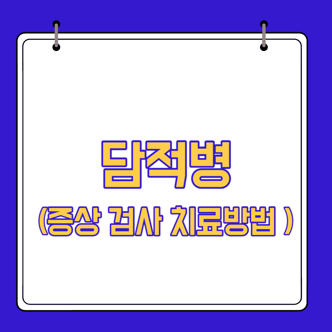  담적병 증상 검사 치료방법