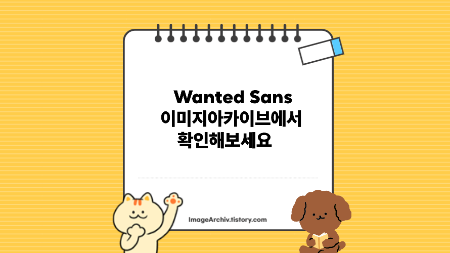 Wanted Sans - 깔끔한 스타일 고딕체 여러개의 굵기옵션을 가진 폰트
