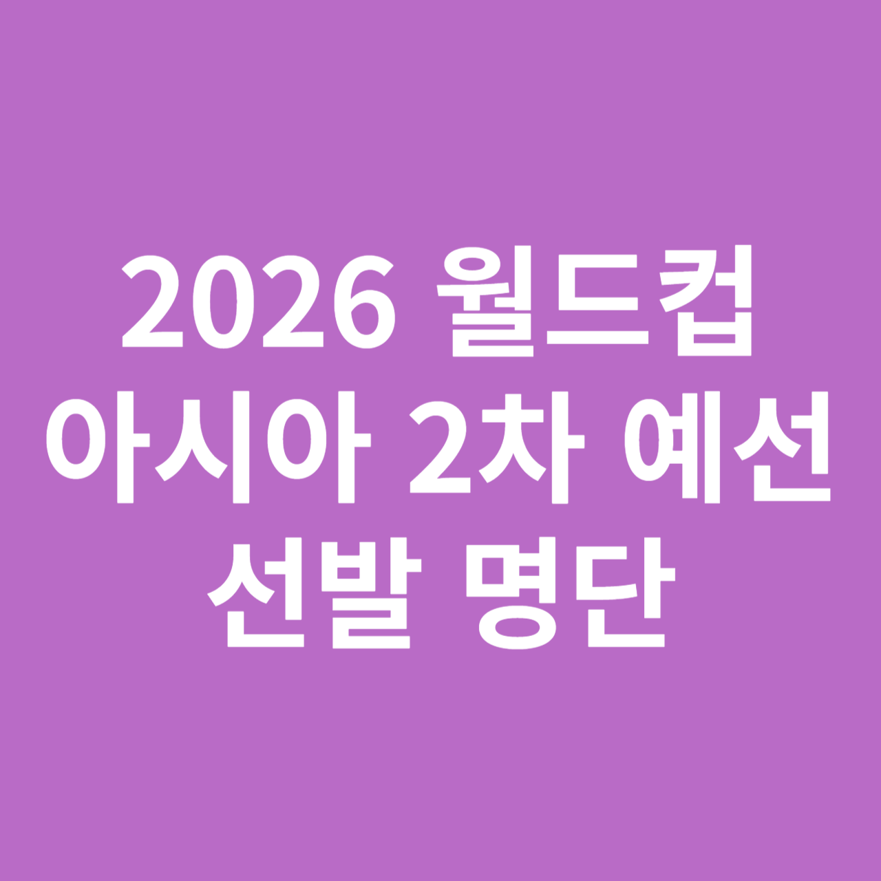 2026 월드컵 아시아 2차 예선 선발 명단