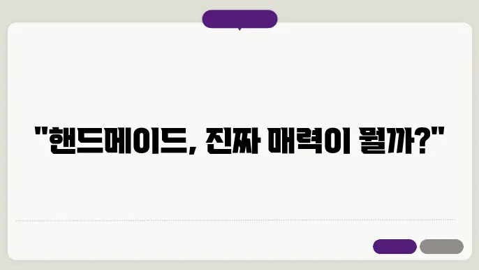 핸드메이드의 매력: 왜 사람들이 직접 림c드는 것을 선호할까?