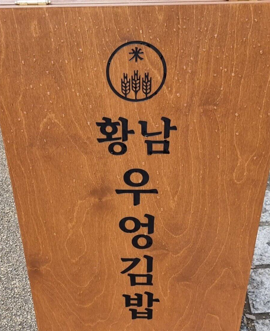 황리단길-우엉김밥