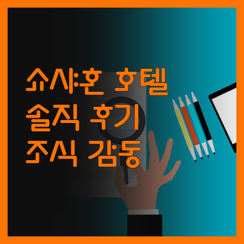 쇼샤혼 호텔, 솔직 후기! 공항/역 