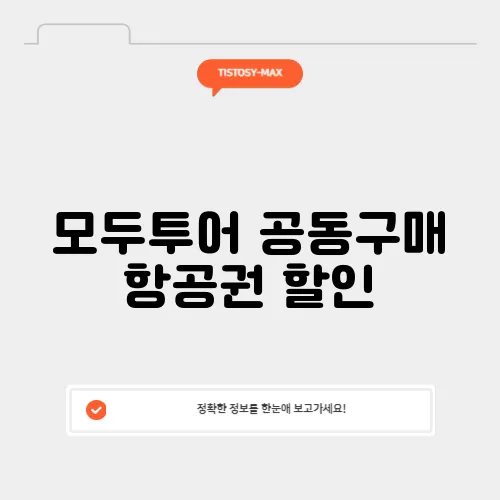 모두투어 공동구매 항공권 할인