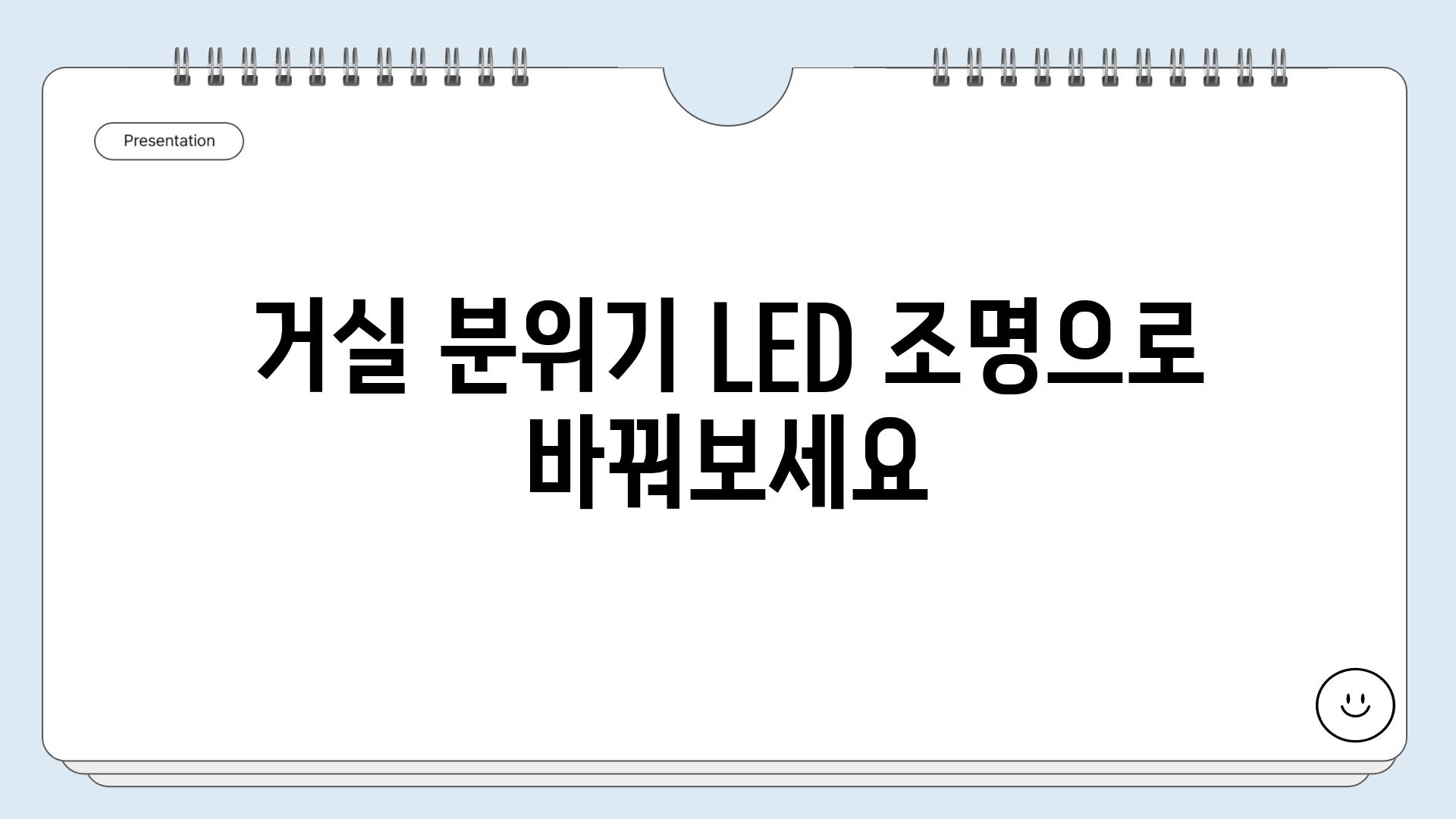 거실 분위기 LED 조명으로 바꿔보세요