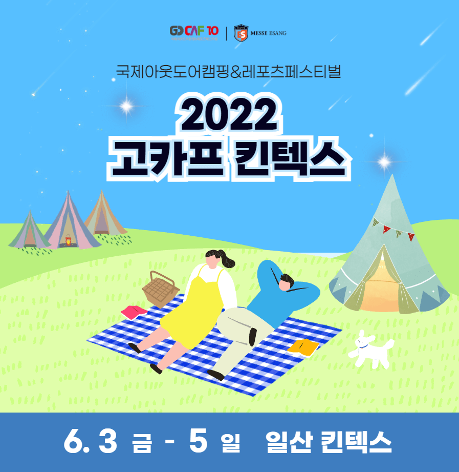 2022 국제 아웃도어 캠핑&레포츠 페스티벌