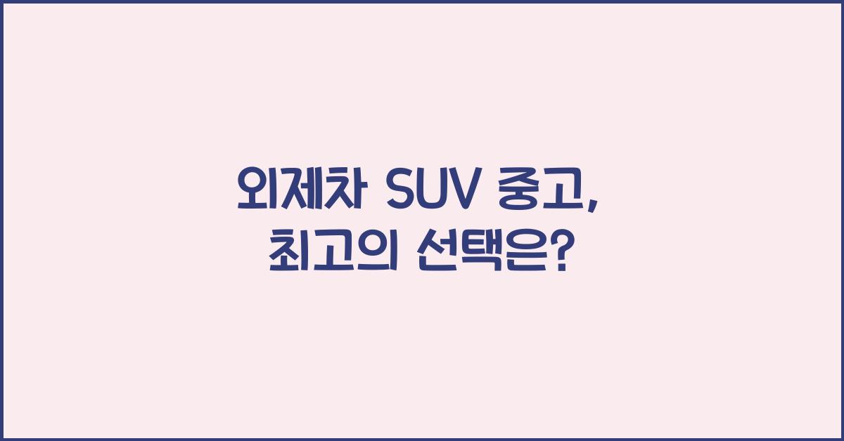 외제차 suv 중고