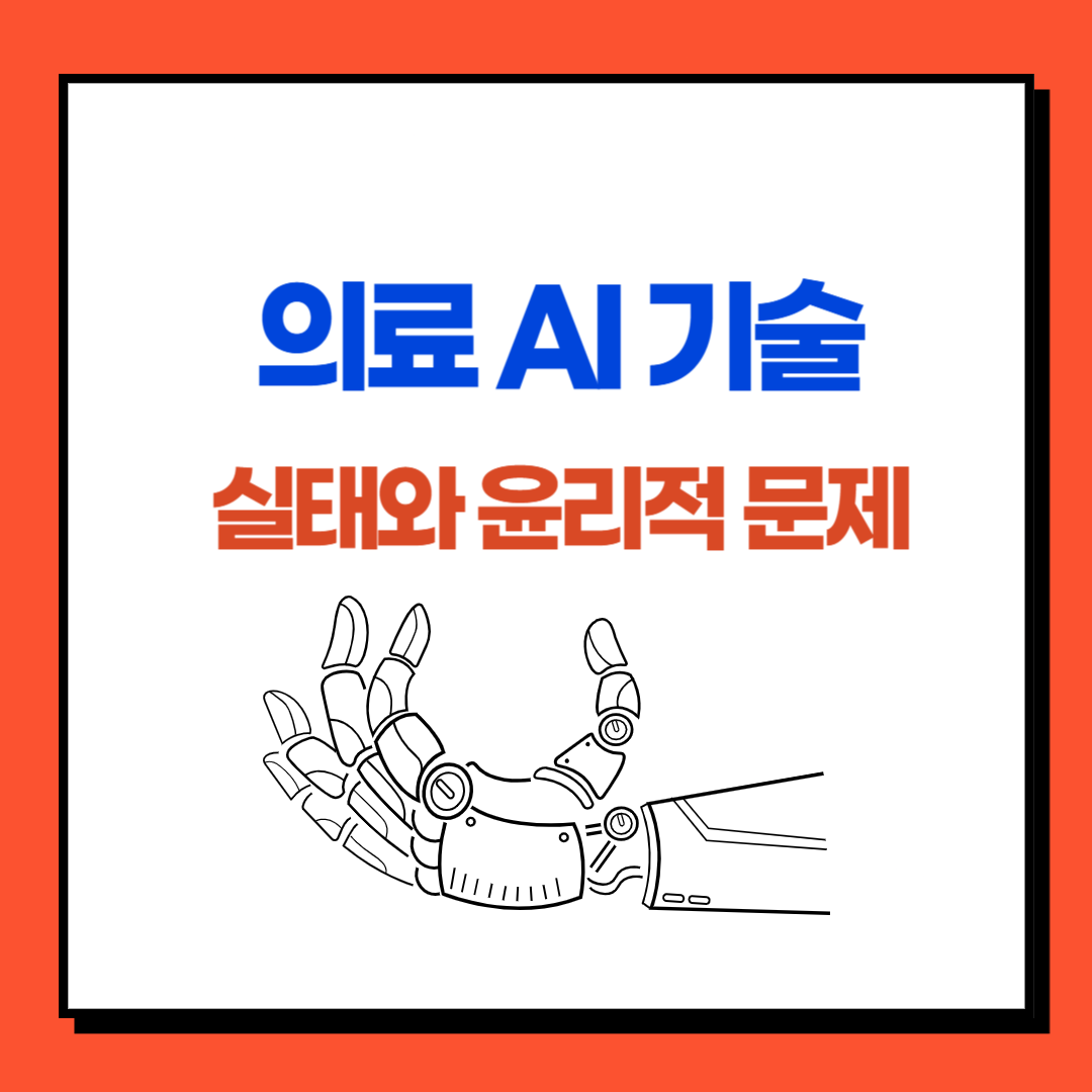 의료 AI 기술